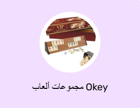 مجموعات ألعاب Okey