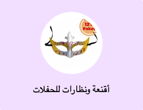 أقنعة ونظارات للحفلات