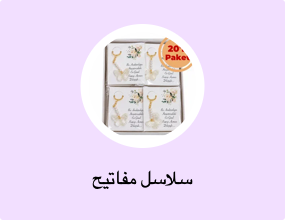 سلاسل مفاتيح