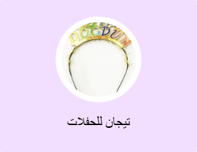 تيجان للحفلات