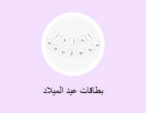 بطاقات عيد الميلاد
