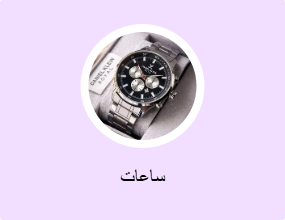ساعات