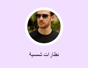 نظارات شمسية