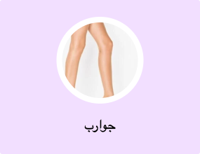 جوارب