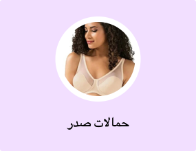 حمالات صدر
