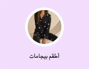 أطقم بيجامات