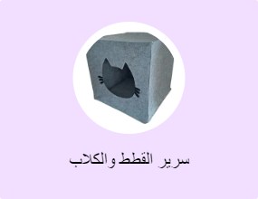 سرير القطط والكلاب