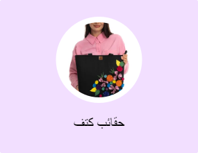 حقائب كتف