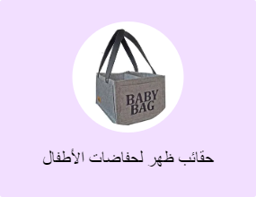 حقائب ظهر لحفاضات الأطفال