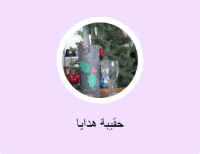 حقيبة هدايا