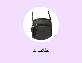 حقائب يد