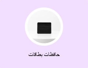 حافظات بطاقات