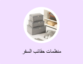 منظمات حقائب السفر