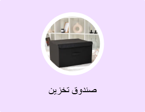 صندوق تخزين