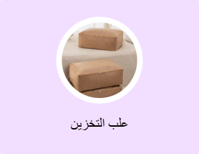 علب التخزين