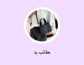 حقائب يد