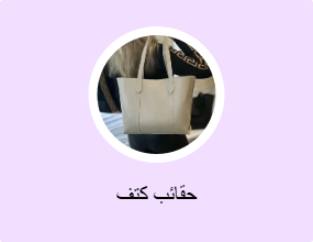 حقائب كتف