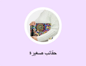 حقائب صغيرة