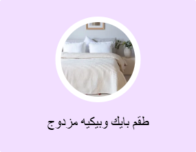 طقم بايك وبيكيه مزدوج