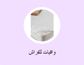 واقيات للفراش