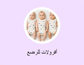 أفرولات للرضع