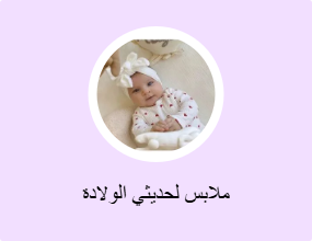 ملابس لحديثي الولادة