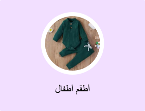 طقم أطفال