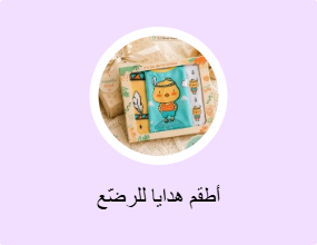 أطقم هدايا للرضّع