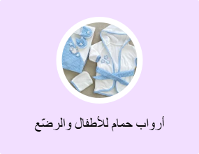  أرواب استحمام للأطفال