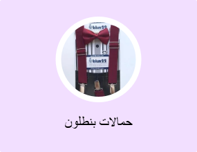حمالات بنطلون