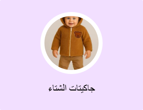 جاكيتات الشتاء