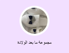 مجموعة ما بعد الولادة