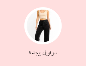 سراويل بيجامة