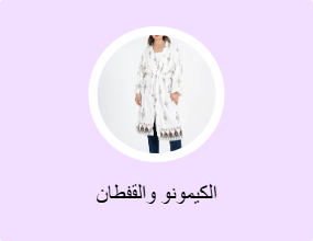 الكيمونو والقفطان