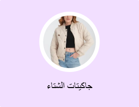 جاكيتات الشتاء