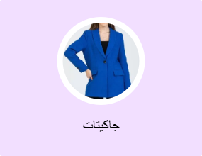 جاكيتات