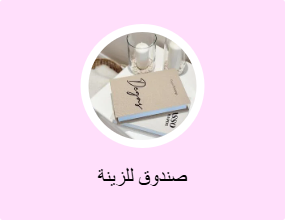 صندوق للزينة