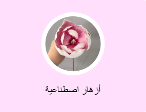 أزهار اصطناعية