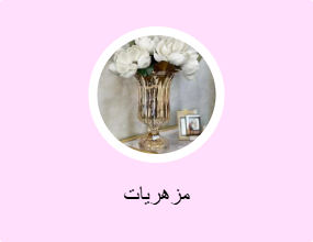 مزهريات