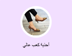 أحذية كعب عالي