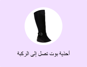 أحذية بوت تصل إلى الركبة