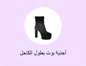أحذية بوت بطول الكاحل