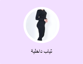 ثياب داخلية