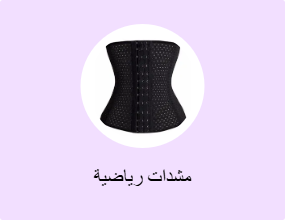 مشدات رياضية