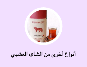 أنواع أخرى من الشاي العشبي