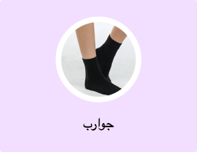 جوارب