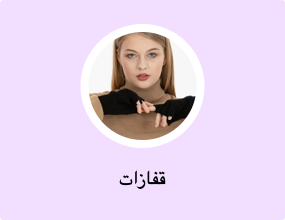 قفازات