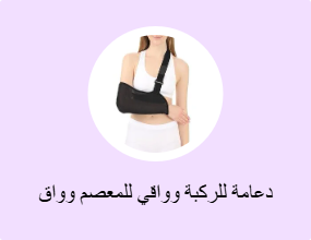 دعامة للركبة وواقي للمعصم وواق للكوع