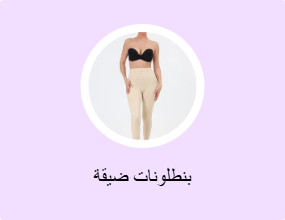 بنطلونات ضيقة