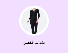 مشدات الخصر